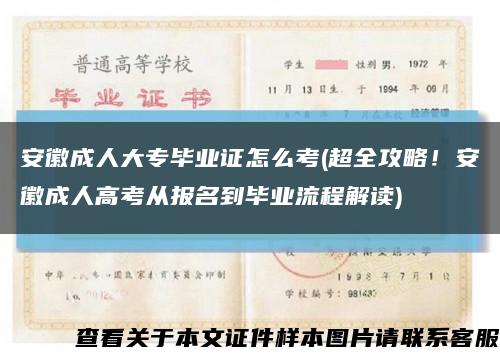 安徽成人大專畢業證怎么考(超全攻略！安徽成人高考從報名到畢業流程解讀)縮略圖