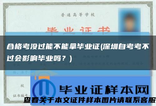 合格考沒過能不能拿畢業證(深圳自考考不過會影響畢業嗎？)縮略圖