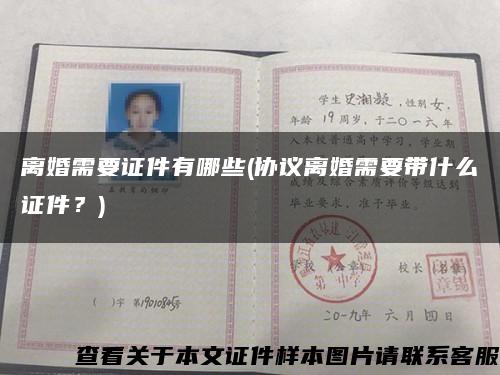 離婚需要證件有哪些(協議離婚需要帶什么證件？)縮略圖