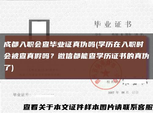 成都入職會查畢業證真偽嗎(學歷在入職時會被查真假嗎？微信都能查學歷證書的真偽了)縮略圖