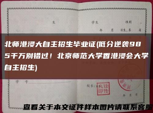 北師港浸大自主招生畢業證(低分逆襲985千萬別錯過！北京師范大學香港浸會大學自主招生)縮略圖