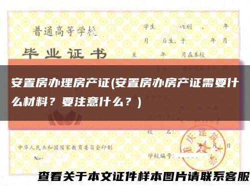 安置房辦理房產證(安置房辦房產證需要什么材料？要注意什么？)縮略圖
