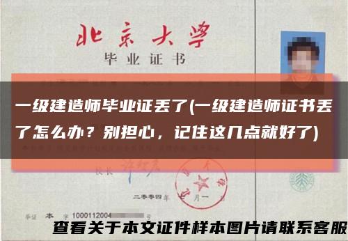 一級建造師畢業證丟了(一級建造師證書丟了怎么辦？別擔心，記住這幾點就好了)縮略圖