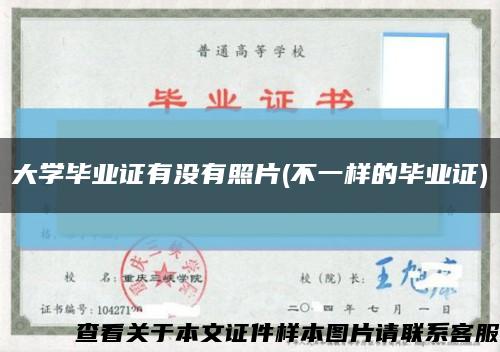 大學畢業證有沒有照片(不一樣的畢業證)縮略圖