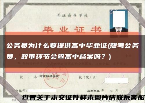 公務員為什么要提供高中畢業證(想考公務員，政審環節會查高中檔案嗎？)縮略圖