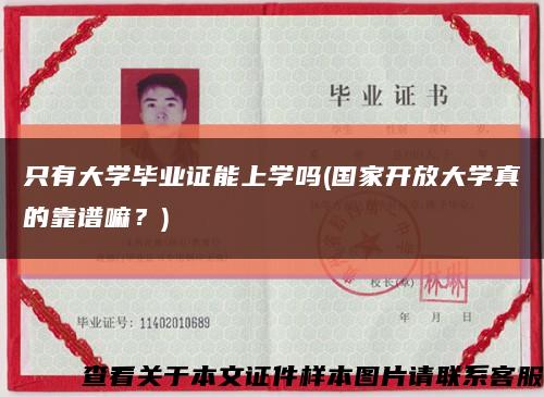 只有大學畢業證能上學嗎(國家開放大學真的靠譜嘛？)縮略圖