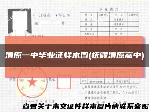 清原一中畢業證樣本圖(撫順清原高中)縮略圖