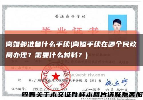 離婚都準備什么手續(離婚手續在哪個民政局辦理？需要什么材料？)縮略圖