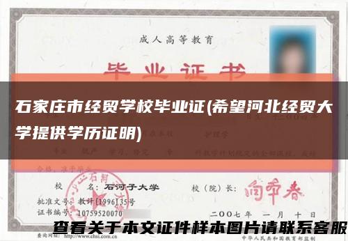 石家莊市經貿學校畢業證(希望河北經貿大學提供學歷證明)縮略圖