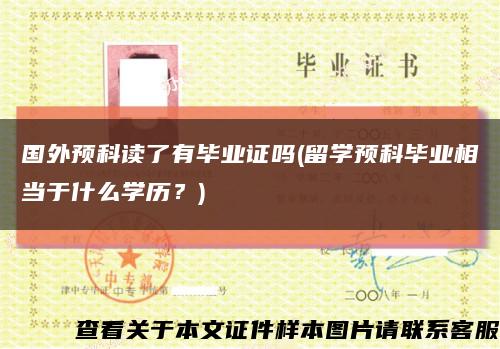 國外預科讀了有畢業證嗎(留學預科畢業相當于什么學歷？)縮略圖