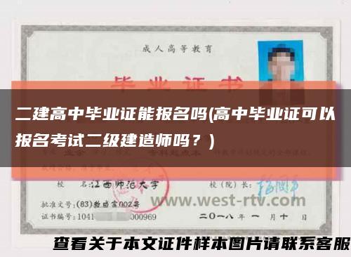 二建高中畢業證能報名嗎(高中畢業證可以報名考試二級建造師嗎？)縮略圖