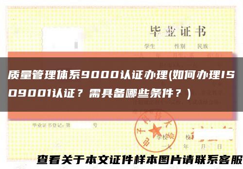 質量管理體系9000認證辦理(如何辦理ISO9001認證？需具備哪些條件？)縮略圖