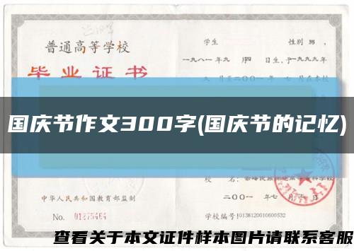 國慶節作文300字(國慶節的記憶)縮略圖