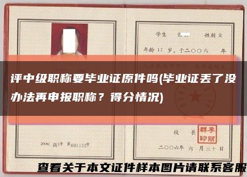 評中級職稱要畢業證原件嗎(畢業證丟了沒辦法再申報職稱？得分情況)縮略圖