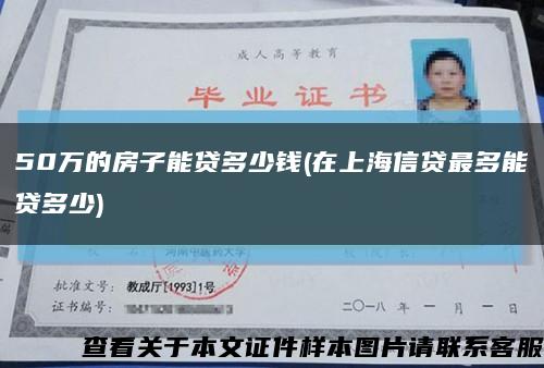 50萬的房子能貸多少錢(在上海信貸最多能貸多少)縮略圖