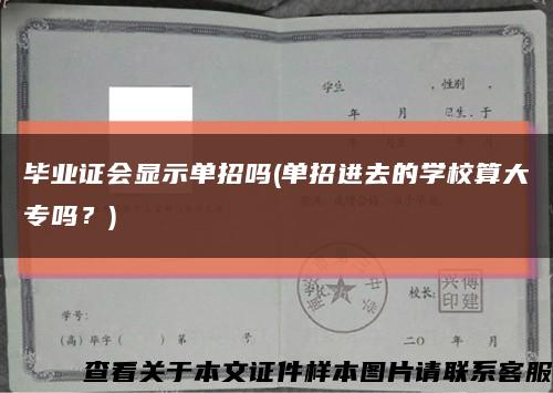 畢業證會顯示單招嗎(單招進去的學校算大專嗎？)縮略圖