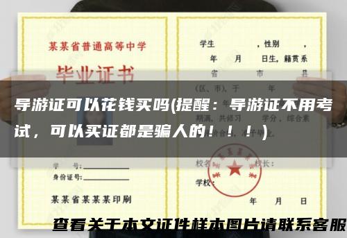 導游證可以花錢買嗎(提醒：導游證不用考試，可以買證都是騙人的?。?！)縮略圖