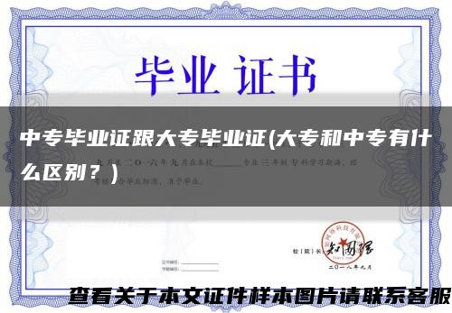 中專畢業證跟大專畢業證(大專和中專有什么區別？)縮略圖