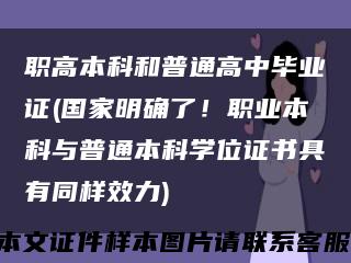 職高本科和普通高中畢業證(國家明確了！職業本科與普通本科學位證書具有同樣效力)縮略圖
