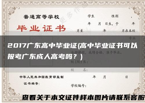 2017廣東高中畢業證(高中畢業證書可以報考廣東成人高考嗎？)縮略圖