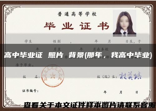 高中畢業證 照片 背景(那年，我高中畢業)縮略圖