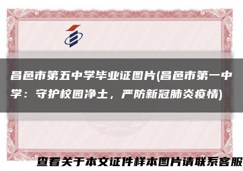昌邑市第五中學畢業證圖片(昌邑市第一中學：守護校園凈土，嚴防新冠肺炎疫情)縮略圖