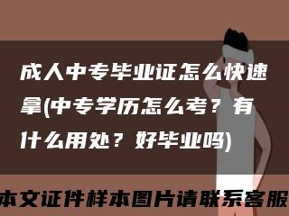 成人中專畢業證怎么快速拿(中專學歷怎么考？有什么用處？好畢業嗎)縮略圖