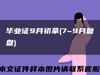 畢業證9月初拿(7~9月復盤)縮略圖