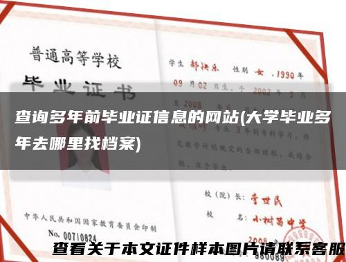 查詢多年前畢業證信息的網站(大學畢業多年去哪里找檔案)縮略圖