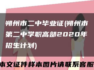 朔州市二中畢業證(朔州市第二中學職高部2020年招生計劃)縮略圖