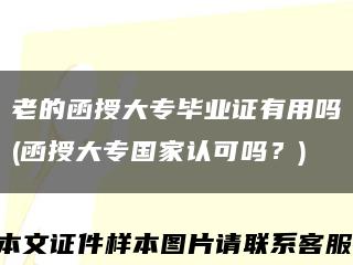 老的函授大專畢業證有用嗎(函授大專國家認可嗎？)縮略圖
