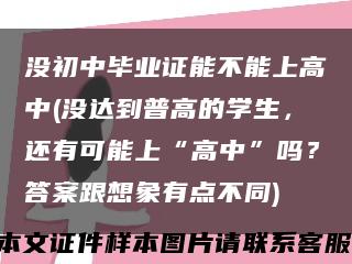 沒初中畢業證能不能上高中(沒達到普高的學生，還有可能上“高中”嗎？答案跟想象有點不同)縮略圖