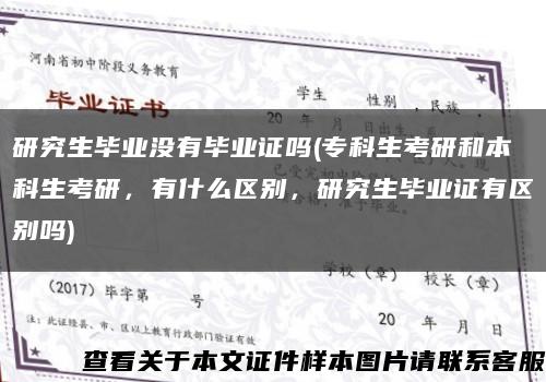 研究生畢業沒有畢業證嗎(?？粕佳泻捅究粕佳?，有什么區別，研究生畢業證有區別嗎)縮略圖