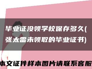 畢業證沒領學校保存多久(張太雷未領取的畢業證書)縮略圖