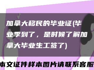 加拿大移民的畢業證(畢業季到了，是時候了解加拿大畢業生工簽了)縮略圖