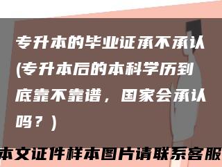專升本的畢業證承不承認(專升本后的本科學歷到底靠不靠譜，國家會承認嗎？)縮略圖