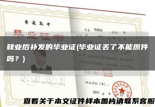 肄業后補發的畢業證(畢業證丟了不能原件嗎？)縮略圖