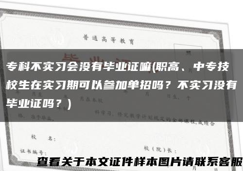 ?？撇粚嵙晻]有畢業證嘛(職高、中專技校生在實習期可以參加單招嗎？不實習沒有畢業證嗎？)縮略圖