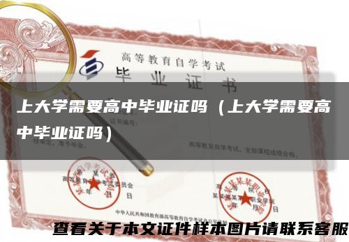上大學需要高中畢業證嗎（上大學需要高中畢業證嗎）縮略圖