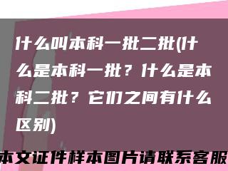 什么叫本科一批二批(什么是本科一批？什么是本科二批？它們之間有什么區別)縮略圖