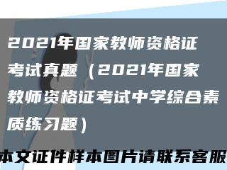 2021年國家教師資格證考試真題（2021年國家教師資格證考試中學綜合素質練習題）縮略圖