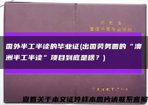 國外半工半讀的畢業證(出國勞務圈的“澳洲半工半讀”項目到底是啥？)縮略圖