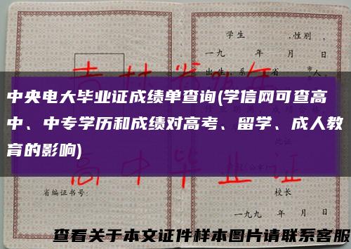 中央電大畢業證成績單查詢(學信網可查高中、中專學歷和成績對高考、留學、成人教育的影響)縮略圖