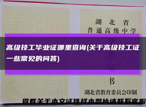 高級技工畢業證哪里查詢(關于高級技工證一些常見的問答)縮略圖