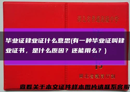 畢業證肄業證什么意思(有一種畢業證叫肄業證書，是什么原因？還能用么？)縮略圖