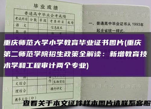 重慶師范大學小學教育畢業證書圖片(重慶第二師范學院招生政策全解讀：新增教育技術學和工程審計兩個專業)縮略圖