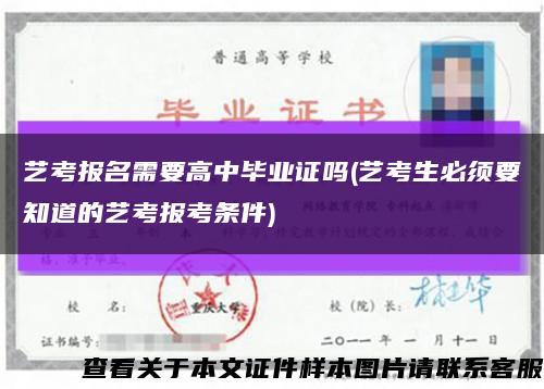 藝考報名需要高中畢業證嗎(藝考生必須要知道的藝考報考條件)縮略圖