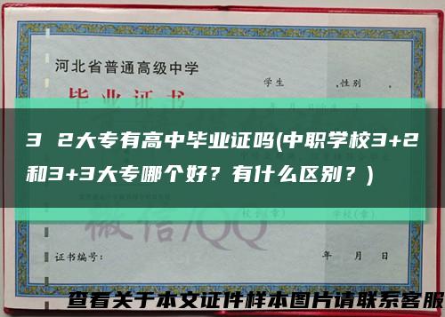 3 2大專有高中畢業證嗎(中職學校3+2和3+3大專哪個好？有什么區別？)縮略圖