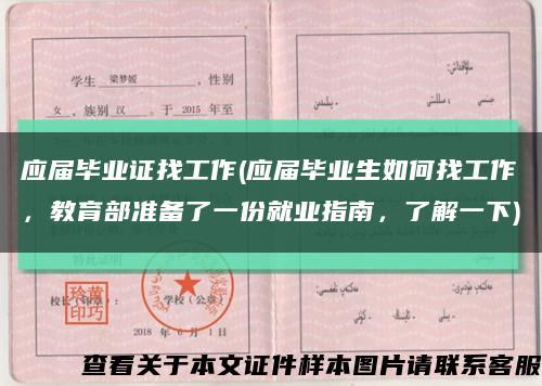 應屆畢業證找工作(應屆畢業生如何找工作，教育部準備了一份就業指南，了解一下)縮略圖
