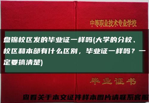盤錦校區發的畢業證一樣嗎(大學的分校、校區和本部有什么區別，畢業證一樣嗎？一定要搞清楚)縮略圖